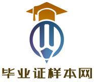 畢業證樣本網