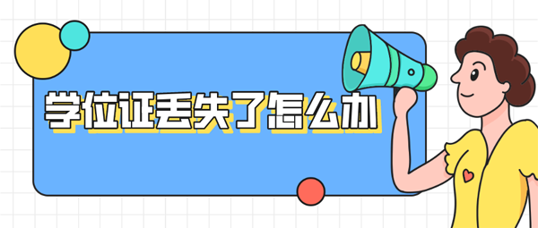 學位證明書和原件的性質是一樣的么