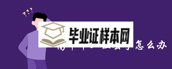 報考網絡教育高中畢業證丟了怎么辦