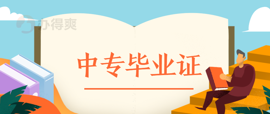 鄭州中專畢業證丟了怎么補救？