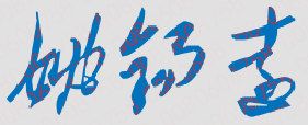 姚錫遠校長簽名