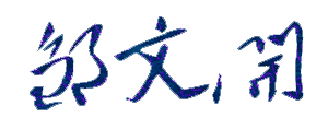 北京社會管理職業學院校長鄒文開親筆簽名