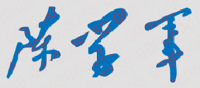 陳學軍校長親筆簽名