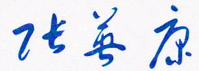 張英康校長簽名