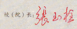 張玉柱校長簽名