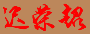 遲榮超校長親筆簽名