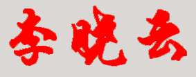 李曉云校長親筆簽名