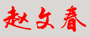 趙文春校長親筆簽名