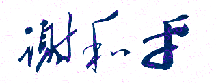 謝和平校長簽名
