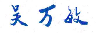 廣州民航職業技術學院校長吳萬敏簽名印章高清原圖