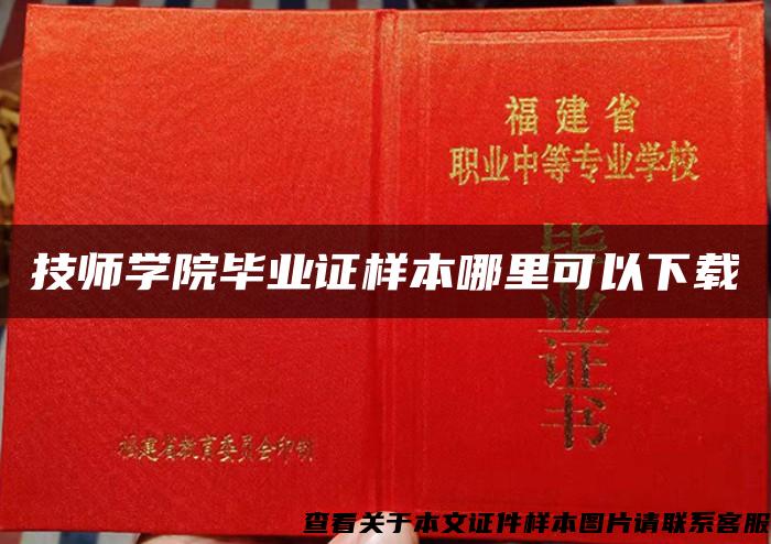 技師學院畢業證樣本哪里可以下載