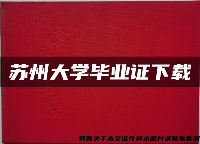 蘇州大學畢業證下載