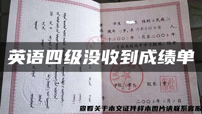 英語四級沒收到成績單