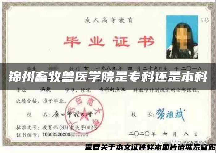 錦州畜牧獸醫學院是?？七€是本科