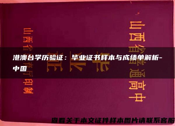 港澳臺學歷驗證：畢業證書樣本與成績單解析-中國