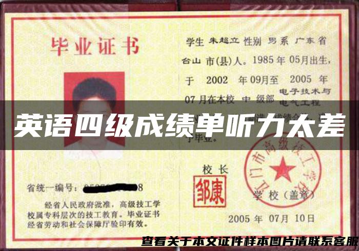 英語四級成績單聽力太差