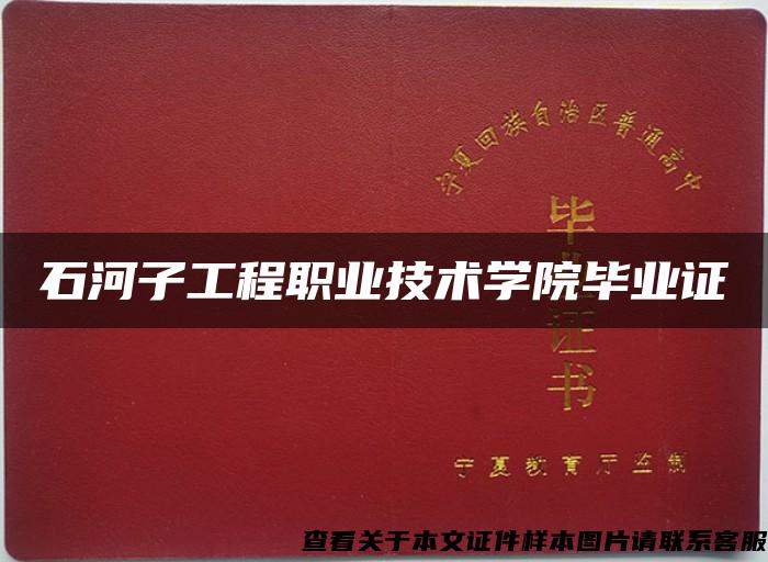 石河子工程職業技術學院畢業證
