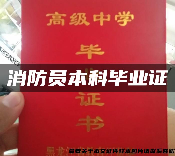 消防員本科畢業證