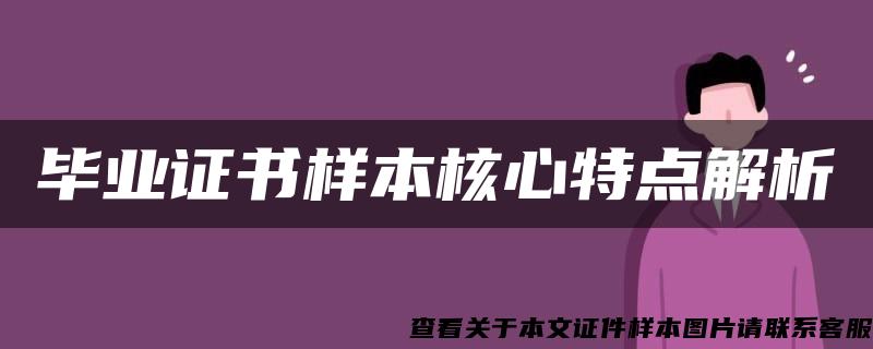 畢業證書樣本核心特點解析