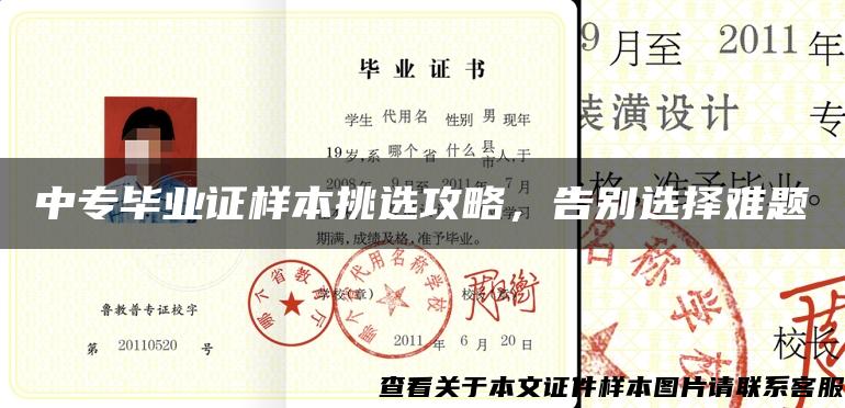 中專畢業證樣本挑選攻略，告別選擇難題