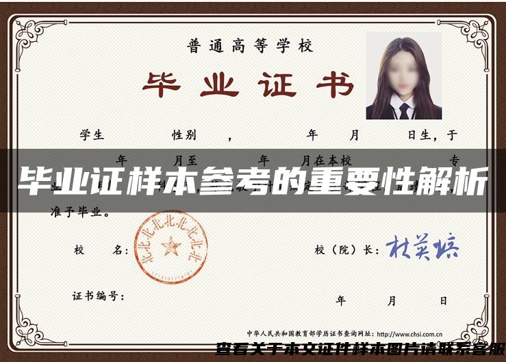 畢業證樣本參考的重要性解析