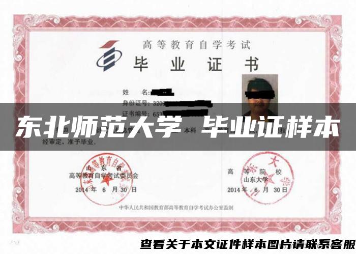 東北師范大學 畢業證樣本