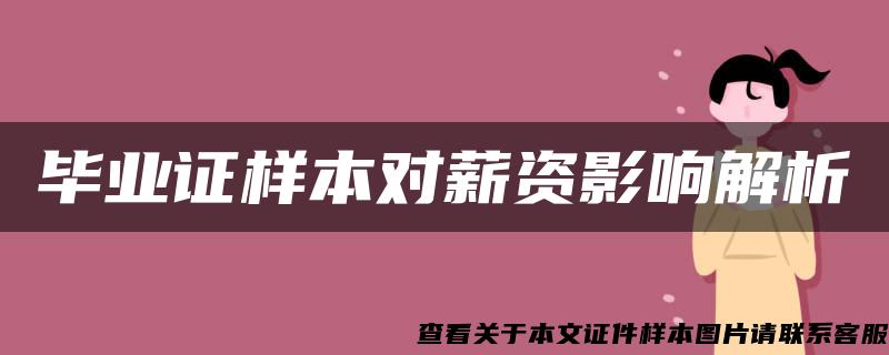 畢業證樣本對薪資影響解析