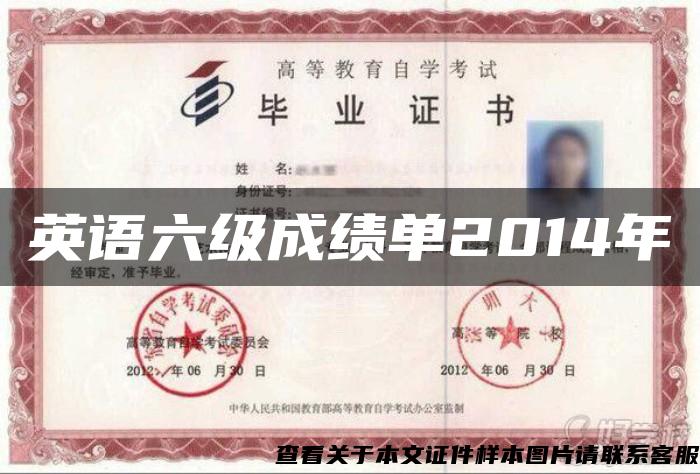 英語六級成績單2014年