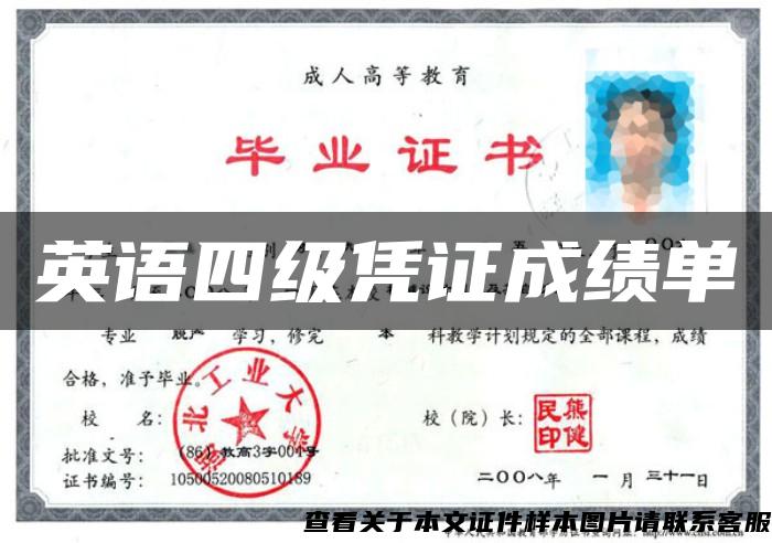 英語四級憑證成績單