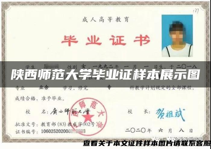 陜西師范大學畢業證樣本展示圖