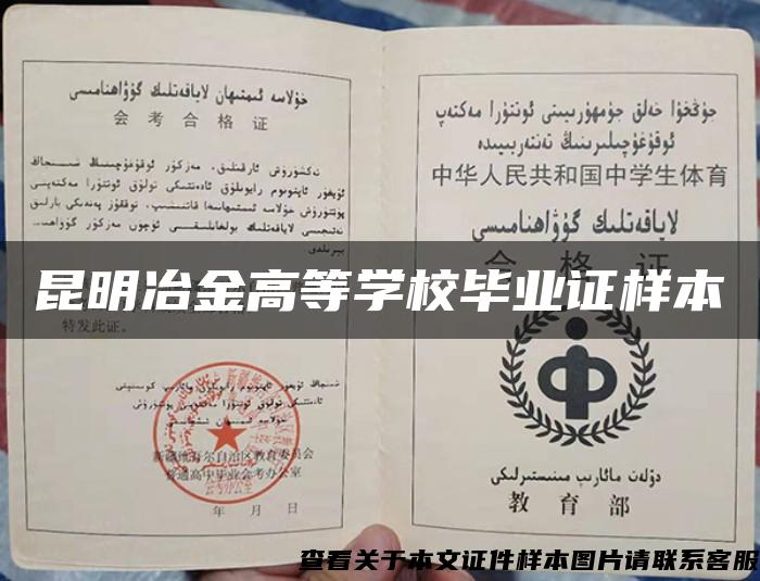 昆明冶金高等學校畢業證樣本