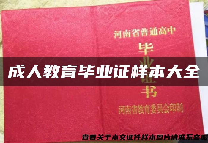 成人教育畢業證樣本大全