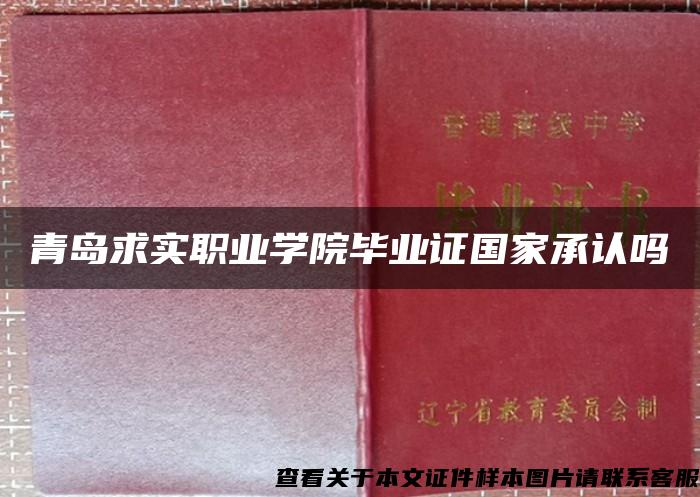 青島求實職業學院畢業證國家承認嗎