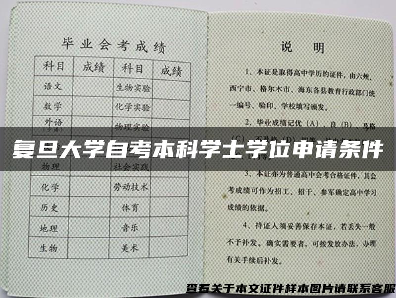 復旦大學自考本科學士學位申請條件
