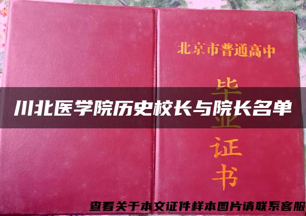 川北醫學院歷史校長與院長名單