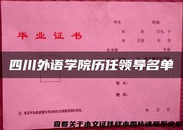 四川外語學院歷任領導名單