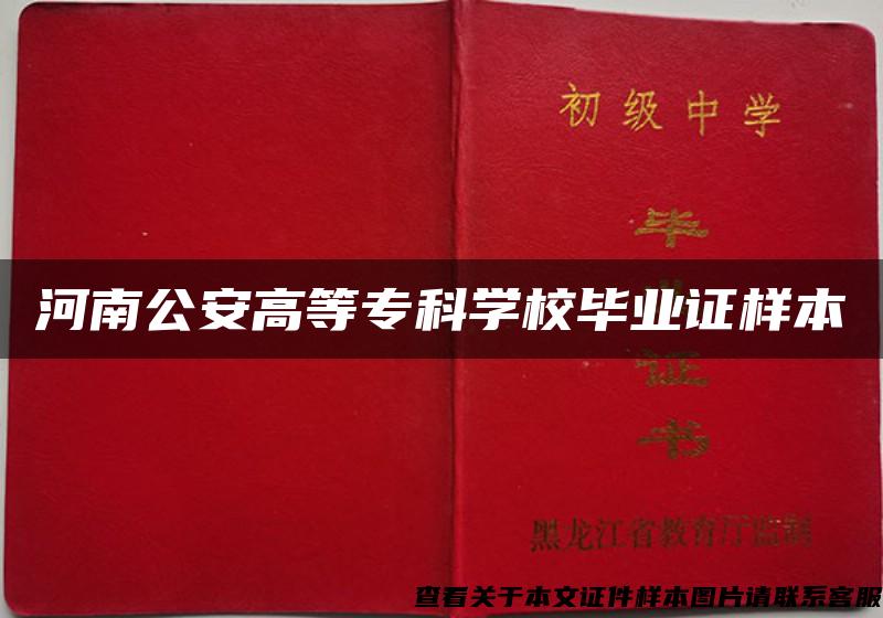 河南公安高等?？茖W校畢業證樣本
