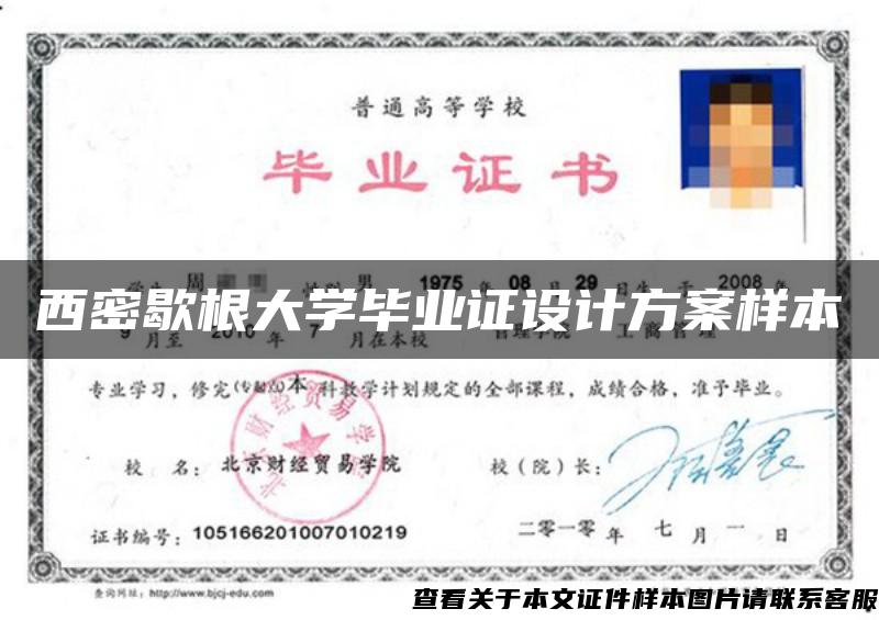 西密歇根大學畢業證設計方案樣本