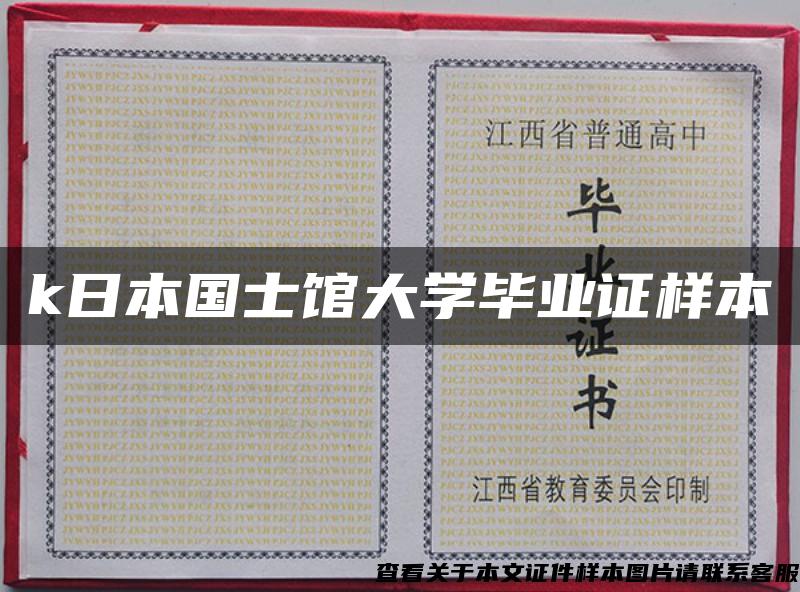 k日本國士館大學畢業證樣本