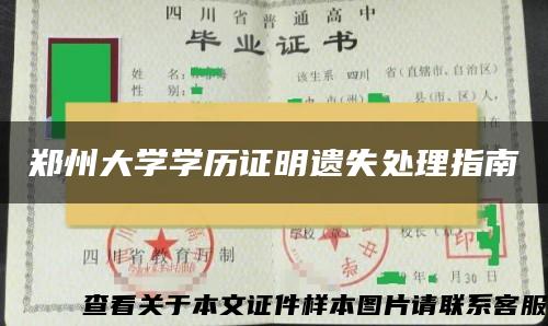 鄭州大學學歷證明遺失處理指南