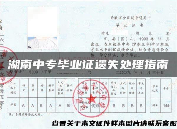 湖南中專畢業證遺失處理指南