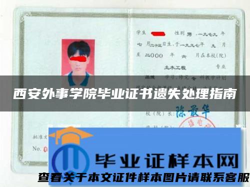 西安外事學院畢業證書遺失處理指南