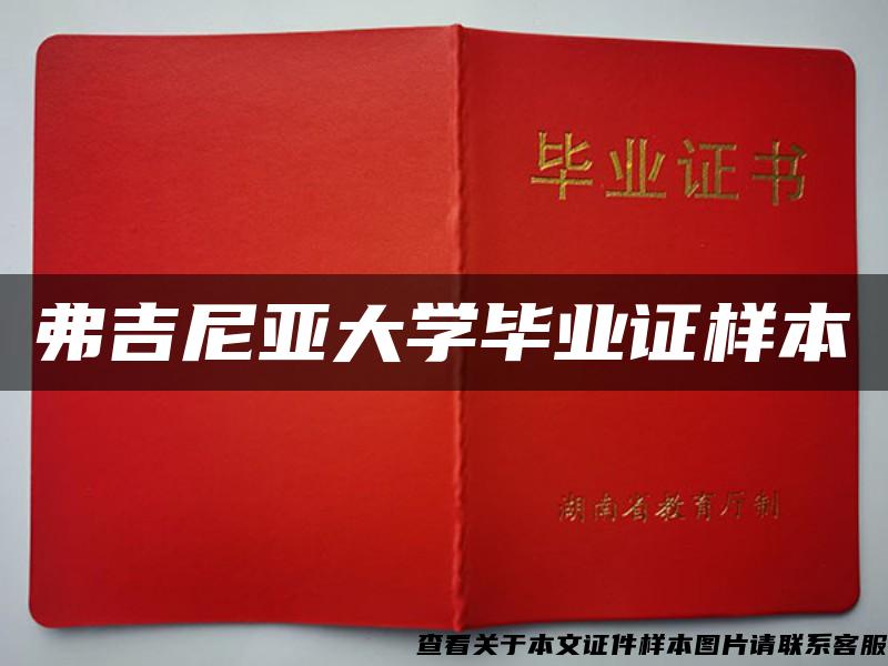 弗吉尼亞大學畢業證樣本