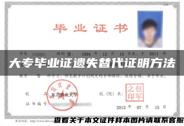 大專畢業證遺失替代證明方法