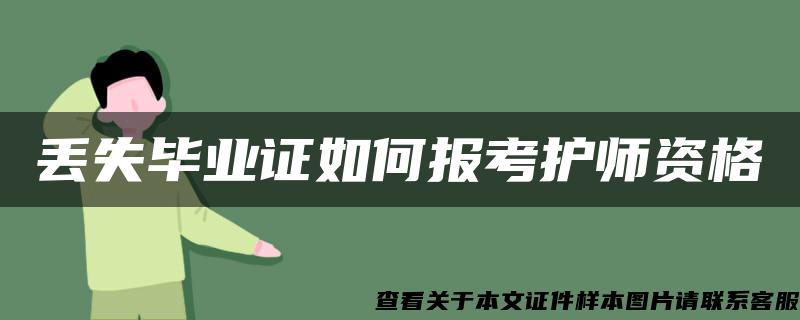 丟失畢業證如何報考護師資格