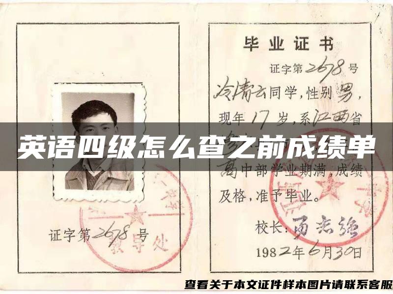 英語四級怎么查之前成績單