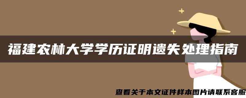 福建農林大學學歷證明遺失處理指南