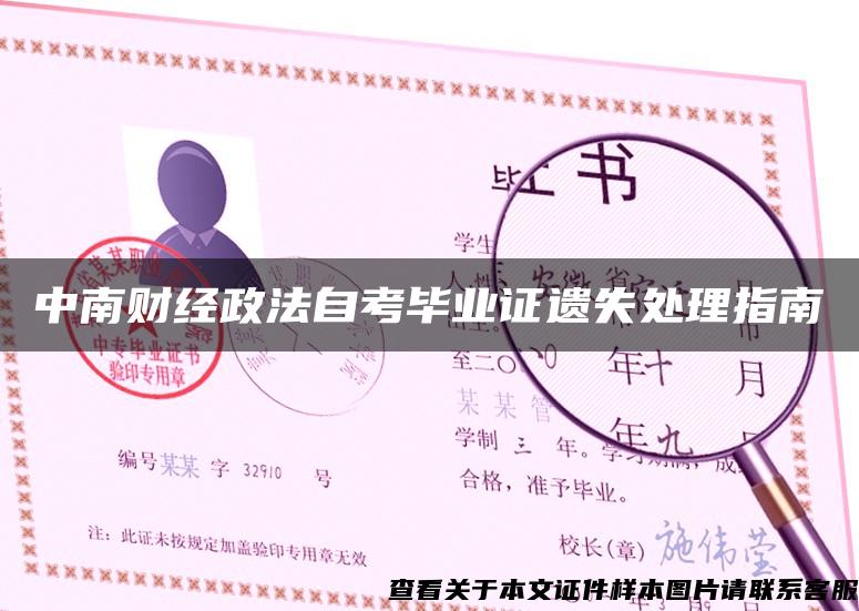 中南財經政法自考畢業證遺失處理指南