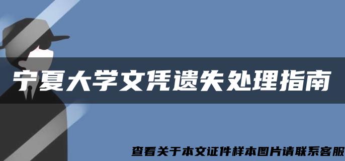 寧夏大學文憑遺失處理指南