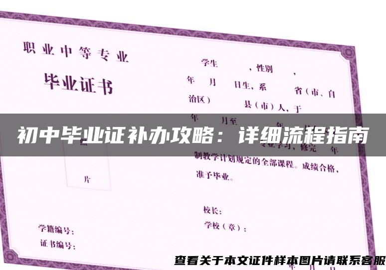 初中畢業證補辦攻略：詳細流程指南